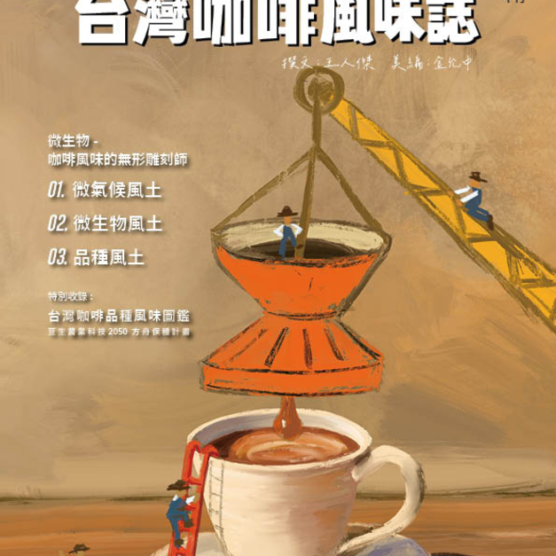 台灣咖啡風味誌