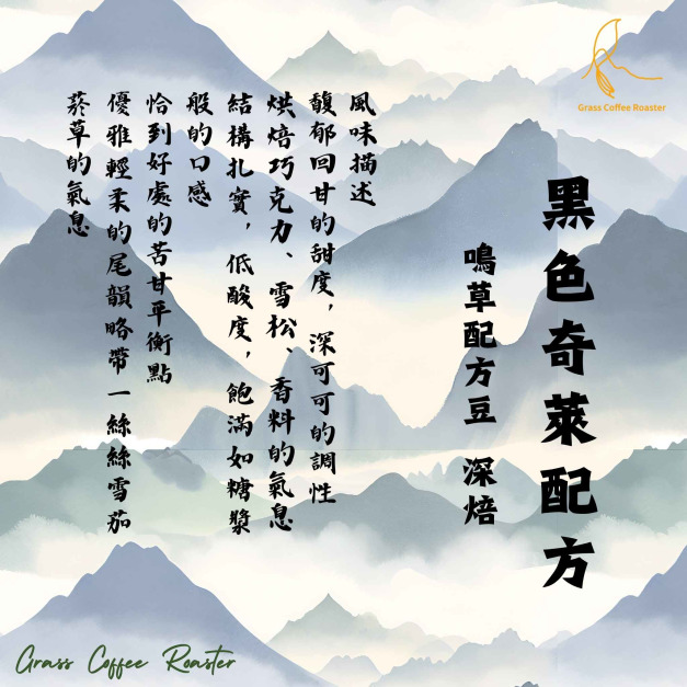 招牌配方 黑色奇萊 深焙