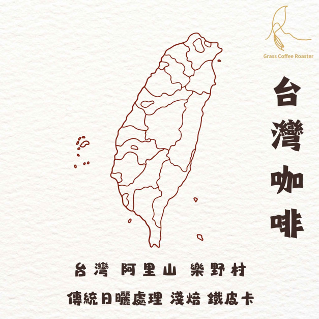 嘉義 阿里山 TYPICA 日曬​ 淺烘焙