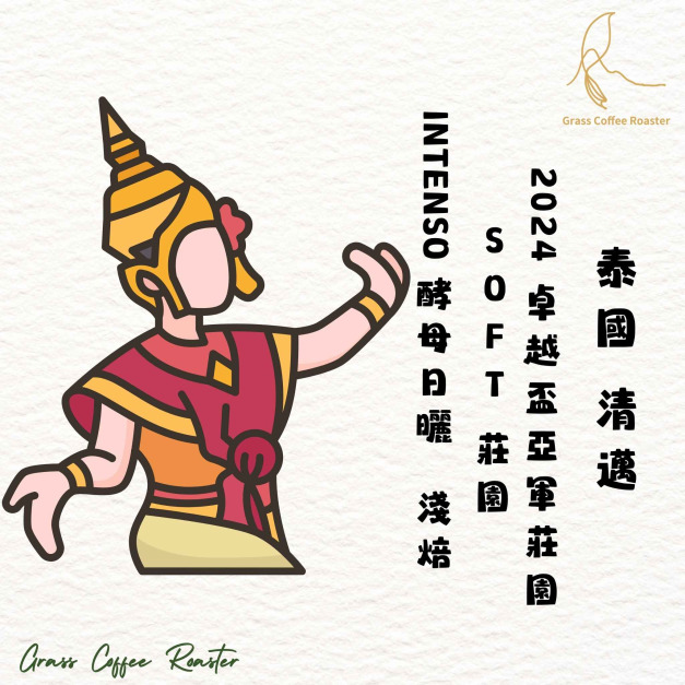 泰國 清邁 soft莊園  草闆私房酷豆豆  酵母日曬  淺焙