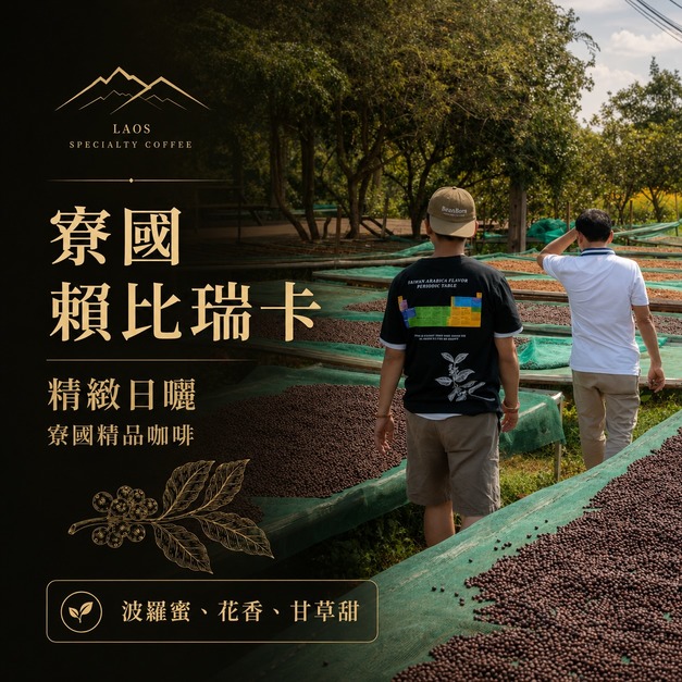 #006 寮國 賴比瑞卡 精緻日曬 (225公克裝 )