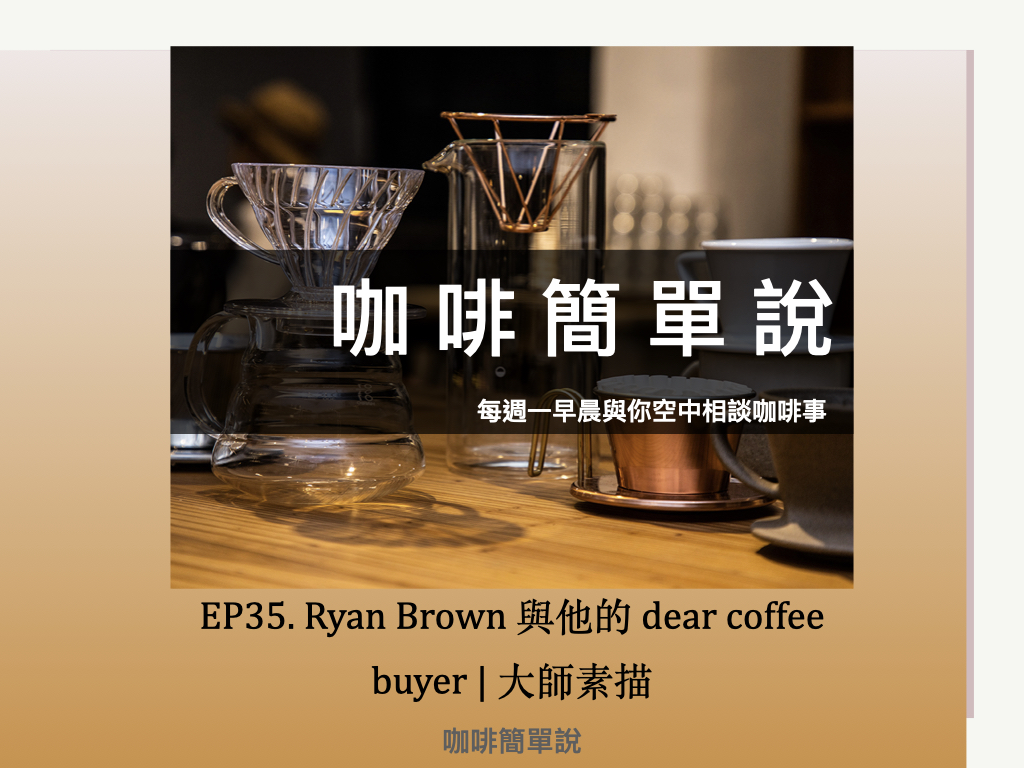 podcast EP35. Ryan Brown 與他的 dear coffee buyer | 大師素描