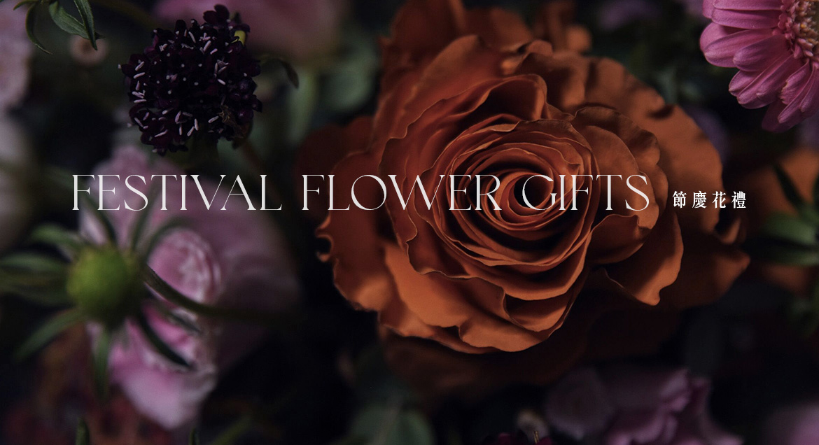 節慶花禮