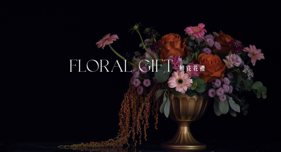 鮮花花禮