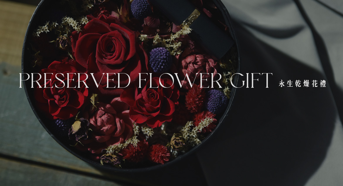 永生乾燥花禮