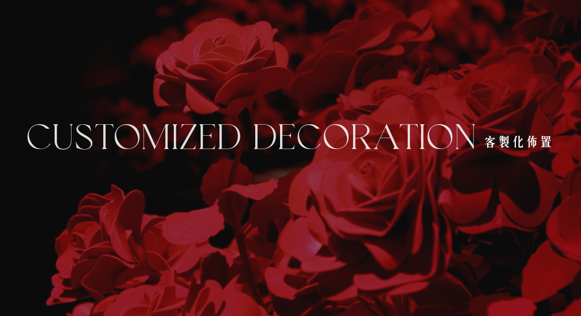 客製化佈置