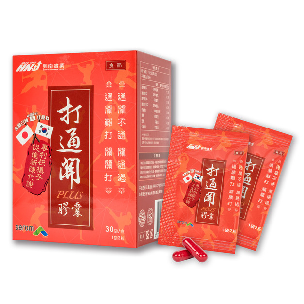 打通關Plus膠囊