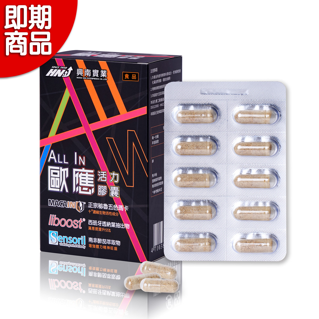 歐應All In活力膠囊(即期品)