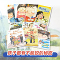 【小學中低年級適讀】10本國際兒童品格橋梁套書-不能說的秘密
