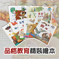 【每本不到100元】12本情感教育養成精裝繪本加贈1本大繪本加贈英文單字學習CD