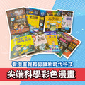 【小學中高年級~國中適讀】 尖端科學彩色漫畫