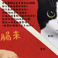 貓貓自黏式布質春聯 | 奴才賺飽主子吃好_3