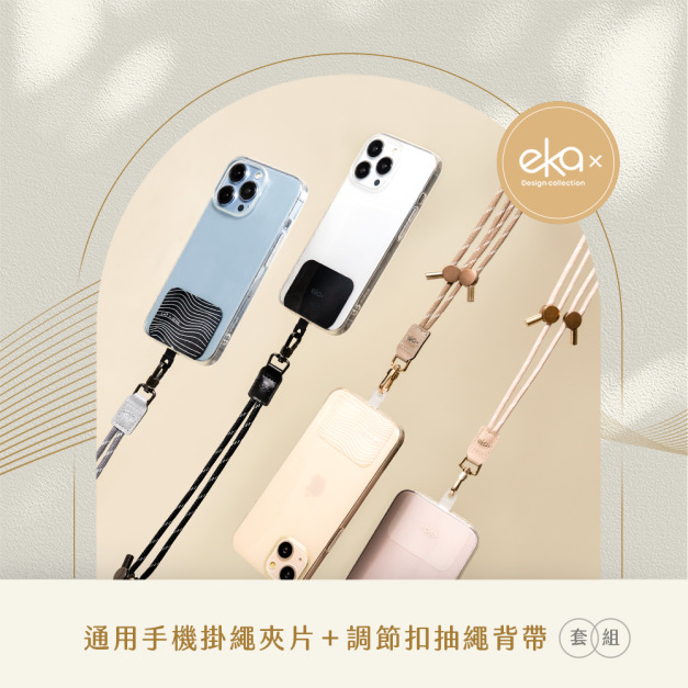 通用夾片Pro組合(通用手機掛繩夾片+調節扣抽繩背帶)｜ekax