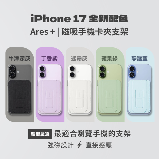 Ares +｜磁吸手機卡夾/錢包支架｜ergomi