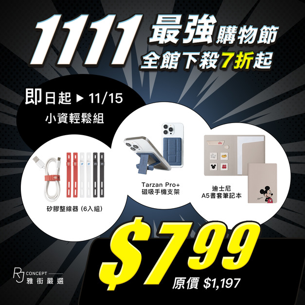 【1111最強購物節】小資輕鬆組 ( 磁吸手機支架+迪士尼A5書套筆記本+矽膠整線器)