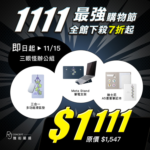 【1111最強購物節】三眼怪 - 辦公組 ( 筆電支架+A5書套筆記本+三合一滑鼠墊)