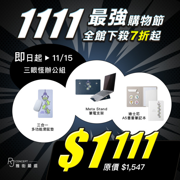 三眼怪辦公組 ( 筆電支架+A5書套筆記本+三合一滑鼠墊) 【雙11最強購物節】