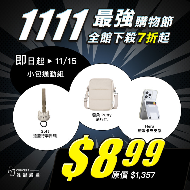 小包通勤組 (磁吸轉軸手機支架+造型行李掛環+雲朵Puffy 隨行包 ) 【雙11最強購物節】