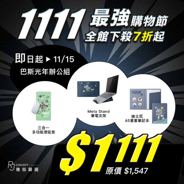 【1111最強購物節】巴斯光年 - 辦公組 ( 筆電支架+A5書套筆記本+三合一滑鼠墊)