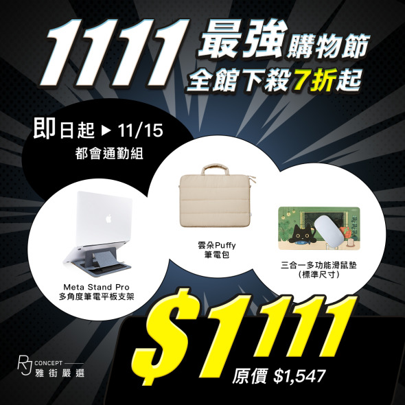都會通勤組 (多角度筆電平板支架+雲朵Puffy筆電包+三合一防塵擦拭滑鼠墊) 【雙11最強購物節】