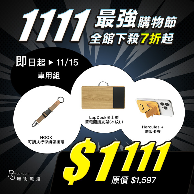 車用組 (行李掛還+磁吸卡夾支架+膝上型筆電支架) 【雙11最強購物節】