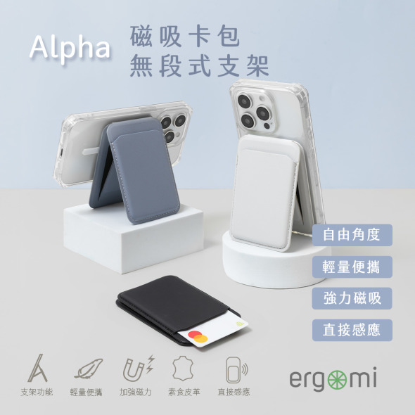 Alpha｜磁吸卡包無段式支架  | ergomi 新品上市！