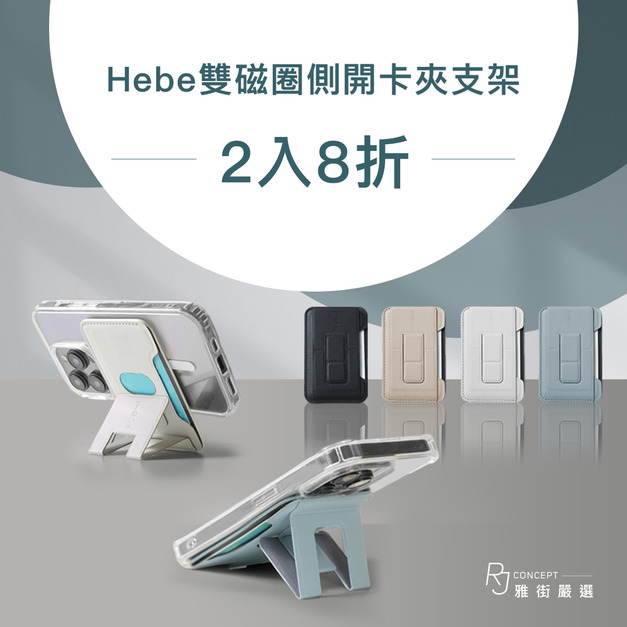Hebe｜雙磁圈側開卡夾支架 | ergomi