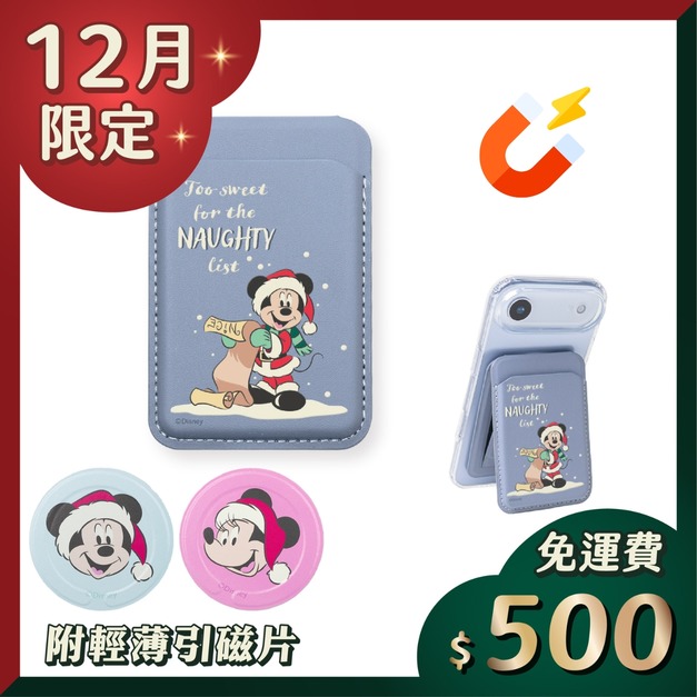 【米奇好朋友】Alpha｜磁吸卡包無段式支架_ 米奇組合 |  聖誕交換禮物|  ergomi