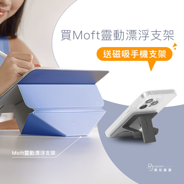 靈動漂浮支架(11吋/13吋/Mini) | MOFT