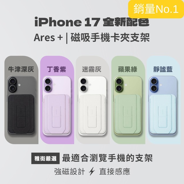 Ares +｜磁吸手機卡夾/錢包支架｜ergomi