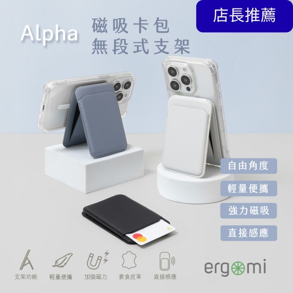 Alpha｜磁吸卡包無段式支架  | ergomi 新品上市！