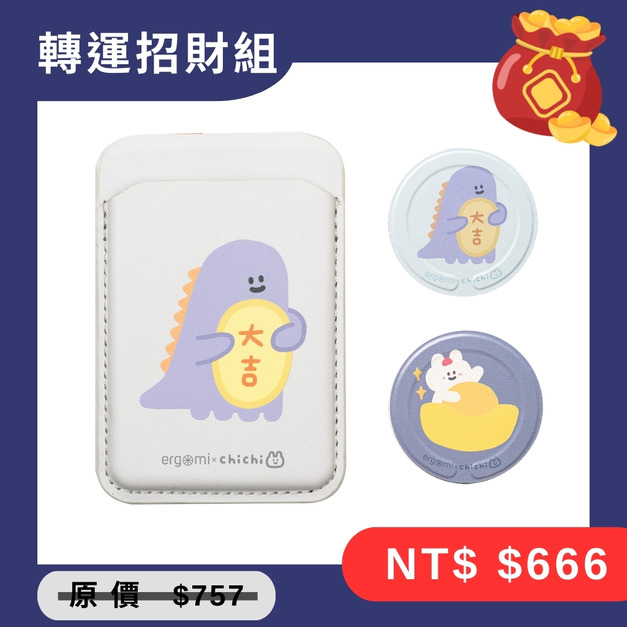 【ergomi x 87小兔】轉運招財組