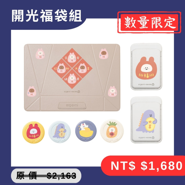 【ergomi x 87小兔】開光福袋組