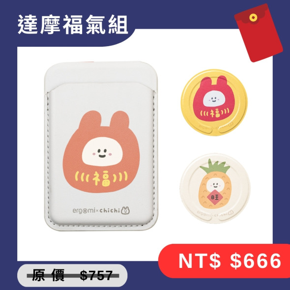 【ergomi x 87小兔】達摩福氣組