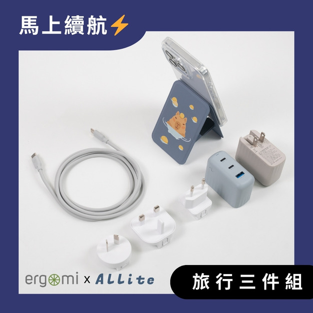 2026 馬上續航⚡ 旅行三件組