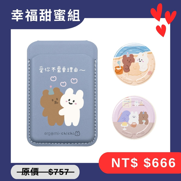 【ergomi x 87小兔】幸福甜蜜組