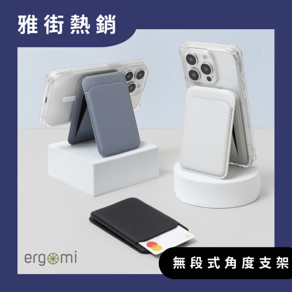 Alpha｜輕薄磁吸無段式手機支架  | ergomi 
