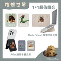 【狸想世界】1+1超值組合｜Meta Stand 筆電平板支架+Atlas 便攜通用手機支架｜正版授權｜ergomi
