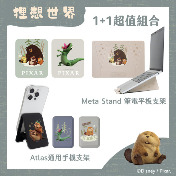 【狸想世界】1+1超值組合｜Meta Stand 筆電平板支架+Atlas 便攜通用手機支架｜正版授權｜ergomi
