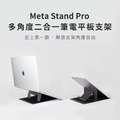 Meta Stand Pro | 多角度筆電平板支架(送手機支架)｜ergomi_1