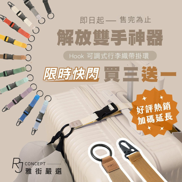 HOOK｜可調式行李織帶掛環｜ergomi