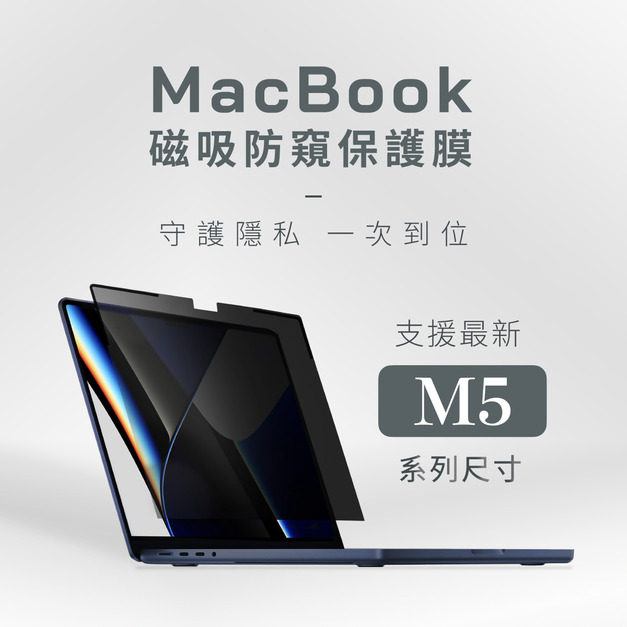磁吸款 MacBook 螢幕抗藍光防窺片 13.3-15.3"｜ergomi