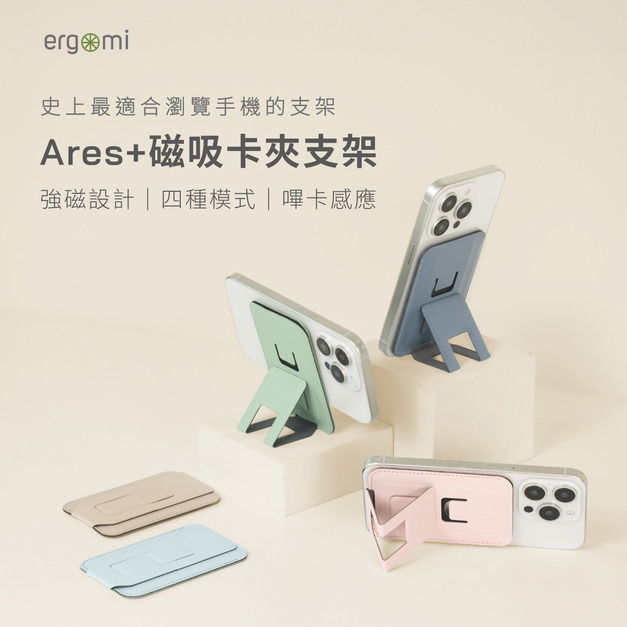 Ares +｜磁吸手機卡夾/錢包支架｜ergomi