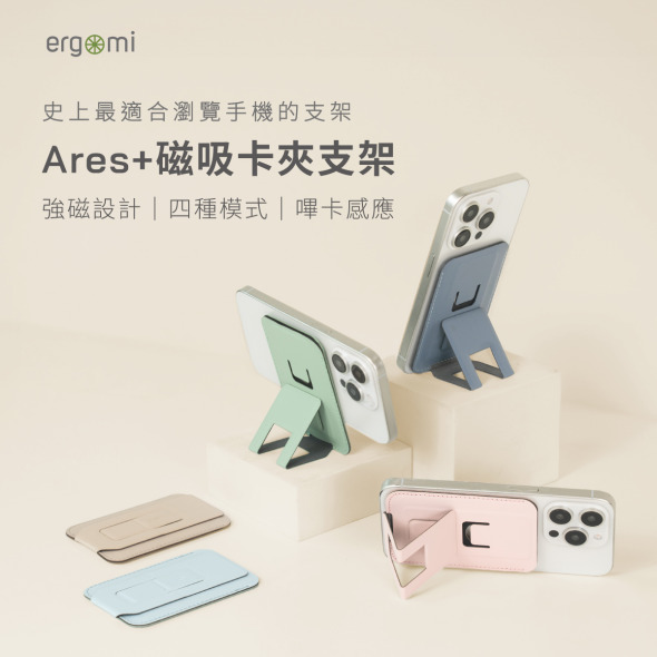 Ares +｜磁吸手機卡夾/錢包支架｜ergomi