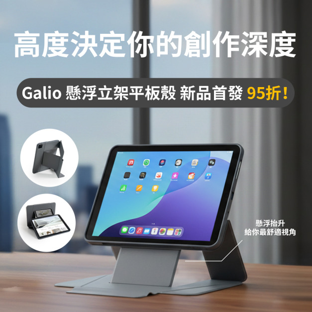 Galio 懸浮立架平板殼 | ergomi