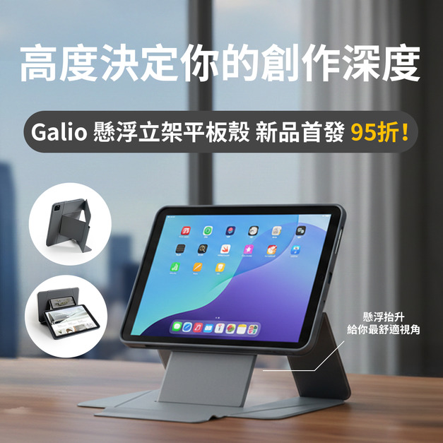 Galio 懸浮立架平板殼 | ergomi