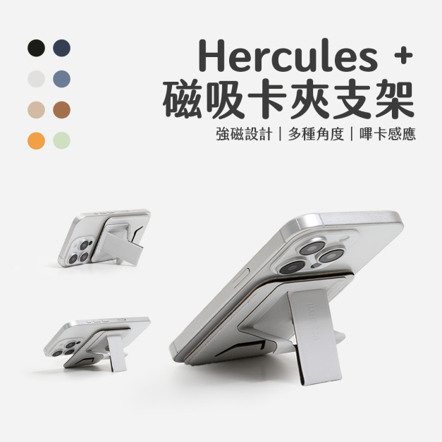 Hercules +｜海力克斯磁吸卡夾/錢包支架｜ergomi