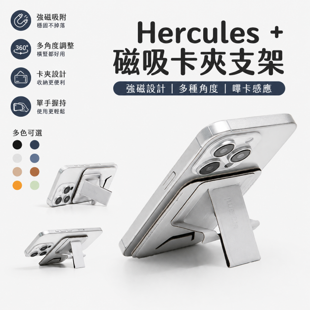 Hercules +｜海力克斯磁吸卡夾/錢包支架｜ergomi