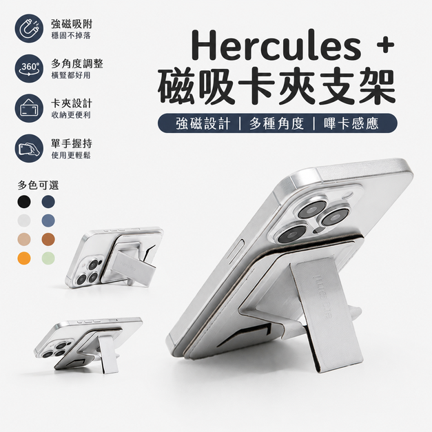 Hercules +｜海力克斯磁吸卡夾/錢包支架｜ergomi
