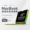 （支援最新Neo）磁吸款 MacBook 螢幕抗藍光防窺片 13.3-15.3"｜ergomi